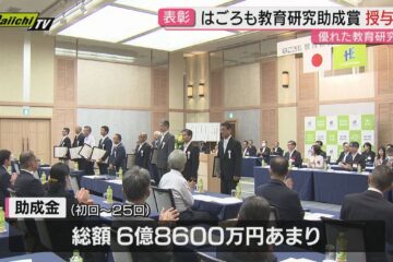 優れた教育研究を表彰する「はごろも教育研究助成賞」の授与式開催（静岡市）