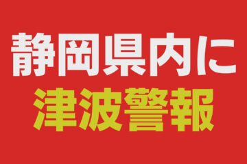 【静岡県・避難情報等の発表状況まとめ】 カムチャッカ半島付近の地震