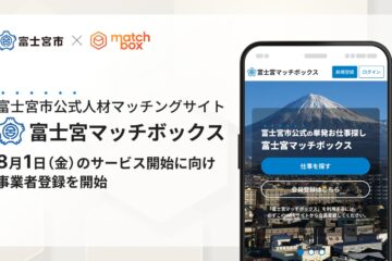富士宮市公式人材マッチングサイト「富士宮マッチボックス」8月1日（金）のサービス開始に向け …