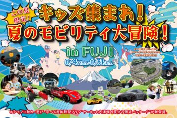 【夏休み限定！】キッズ集まれ！夏のモビリティ大冒険！ in FUJI 開催！！ – PR TIMES