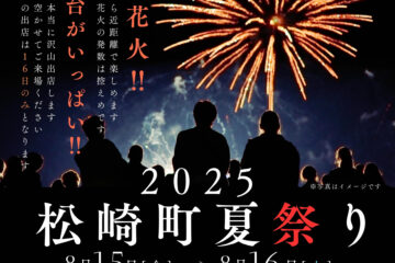 <b>松崎町</b>夏まつり花火大会について