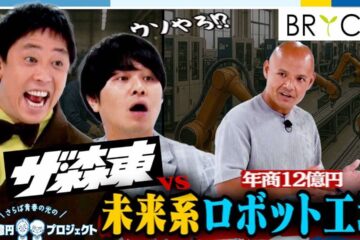 「さらば青春の光の100億円プロジェクト」第5弾の配信が決定 |「ヒト」「モノ」「カネ」を …