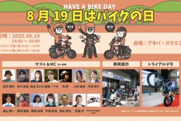 『8月19日はバイクの日 HAVE A BIKE DAY』 イベント開催概要を発表 – NEWSCAST