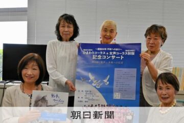 名張の2女声合唱団、8月9日にコンサート 戦争や平和考える機会に – 朝日新聞