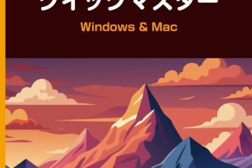 初心者にもわかりやすい！“Illustrator(R)2025”対応の「Illustrator(R)クイックマスター …