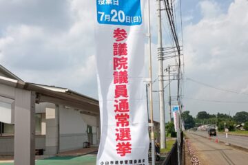 【<b>小山</b>市・下野市】7月20日（日）は参議院議員通常選挙の投票日。期日前投票が始まっています …