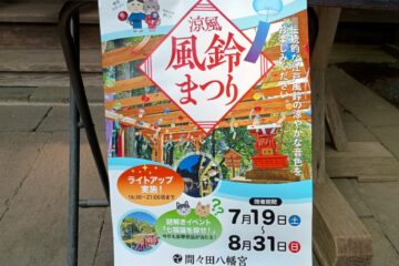 【<b>小山</b>市】涼しげな風鈴の音を楽しみませんか？間々田八幡宮で「風鈴まつり」が7月19日（土 …
