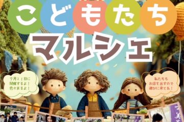 【富士市】こどもが主役になる「こどもたちマルシェ」が7月21日開催！キッチンカーもやってき …