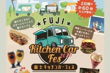 【富士市】7月19日・20日は60台以上のキッチンカーとマルシェが開催！「富士キッチンカー …
