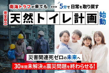 災害時も使える「天然トイレ」プロジェクトの進捗と 「技術・施工サポート企業」様のご紹介