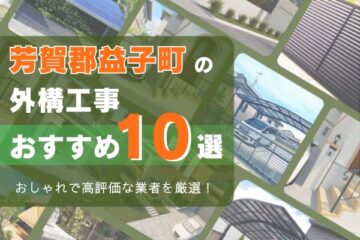 芳賀郡益子町で評判の外構工事おすすめ10選｜カーポートや目隠しフェンスの料金目安も