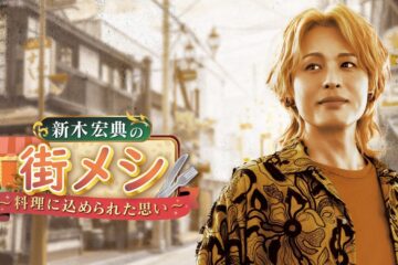 新木宏典の新冠番組が２３日からＢＳ１１でスタート！ 街の料理店の”聖地化”目指す – エキサイト
