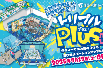 家族みんなで新しい発見！「遊ぶ・学ぶ・ふれる」体験が進化した 伊豆・三津シーパラダイス