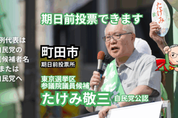 【期日前投票】 町田市の皆様へ たけみ敬三 参議院議員選挙／東京選挙区／自民党公認
