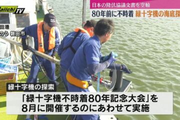 80年前 日本の降伏文書を空輸中に燃料切れで不時着 磐田市沖で緑十字機を海底探査（静岡）