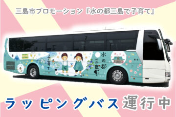 <b>三島</b>・新宿間を運行する高速乗合バス「<b>三島</b>エクスプレス」“水の都 <b>三島</b>で子育て … – 静岡新聞