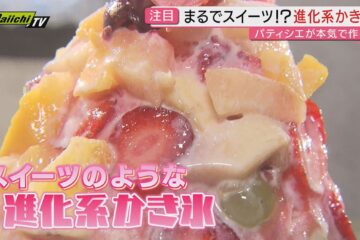 【注目の涼味】”パティシエ”が作る！？見た目も味わいも常識超え“進化系”かき氷にフォーカス …