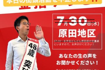 本日津波警報が発令されたことを受け、皆様の安全を最優先に考慮し – 選挙ドットコム