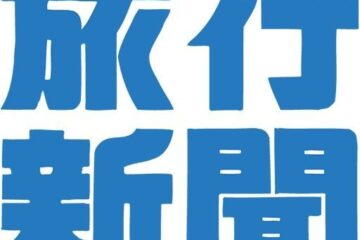 プレスリリース – 旅行新聞 – 株式会社旅行新聞新社