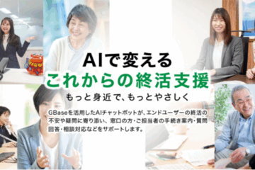 終活AIコンシェルジュの実証実験をオーシャンと開始。SparticleのGBase Supportを採用。