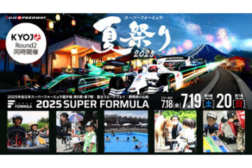 期待度No.1は「リベンジ開催！打ち上げ花?」 SUPER FORMULA Rd.6-7 富?大会 7/18(金)19(土 …