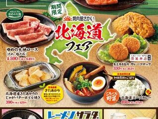 「焼肉屋さかい」7月30日（水）より「北海道フェア」開催！北の大地で育んだ10種類 … – 新潟日報