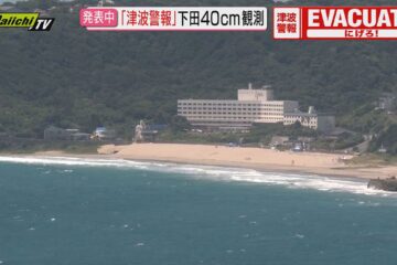 【その時】30日午前8時半過ぎ…静岡県内含む太平洋沿岸に津波警報…朝から緊張が走った各地 …