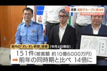Letter of appreciation to Entetsu Group for cooperation in preventing special fraud