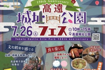 【7/26、長野県伊那市】公園化150周年を記念して「高遠城址公園フェス」開催 – 攻城団