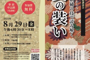 東京都千代田区】日比谷図書文化館で講演会「染め・織り・刺繡の技で読み解く 大奥の装い」開催