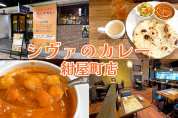 『シヴァのカレー 紺屋町店』静岡駅前地下街でチュールチュールナンとカレーランチ！