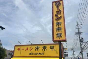 “虫騒動”から1カ月 来来亭の別店舗がリニューアルオープン 静岡市で心機一転