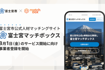 富士宮市公式人材マッチングサイト「富士宮マッチボックス」8月1日（金）のサービス開始に向け …