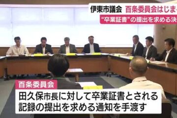 学歴詐称問題で<b>伊東</b>市議会が大きな一手 百条委員会はじまる 卒業証書とされる文書提出を市長 …