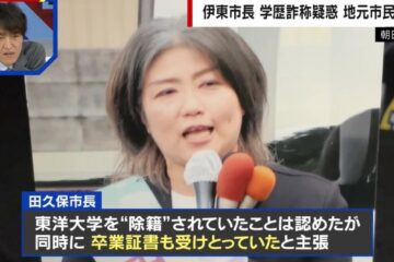 長引く<b>伊東</b>市長の学歴詐称疑惑に地元市民はうんざり「早く終わらせたい」「ちょっと異常」 | 政治