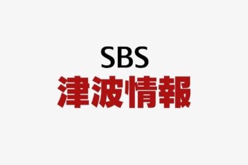 津波注意報、静岡県内は継続中 JR東海道線31日は通常運行（31日午前7時45分現在）