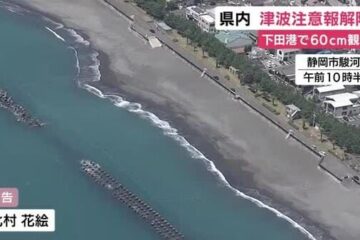 静岡県内の津波注意報解除 <b>下田</b>港で60cm観測 ロシア・カムチャツカ半島沖で起きた地震による影響