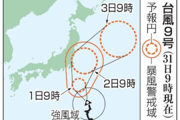 台風９号、東日本接近も 暴風や高波に警戒 | 全国のニュース | 福井新聞ONLINE