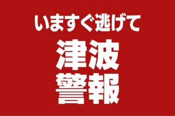 静岡県内にも津波警報発表中 県内でも津波観測 自治体が沿岸地域に避難指示発令 – 静岡新聞