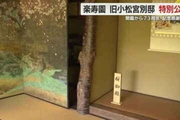 楽寿園が開園記念感謝デー 旧小松宮別邸を特別公開 静岡・<b>三島市</b> – FNNプライムオンライン