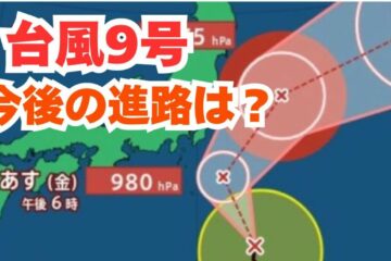 【台風情報】「台風9号（クローサ）」は今どこに？週末に<b>伊豆</b>諸島と関東に接近へ【台風いつどこ …