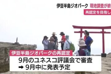 <b>伊豆</b>半島ジオパーク 再認定に向けた現地調査が終了 「指摘した改善点によく対応できていた …