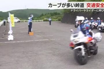 「峠道はカーブが多く普段よりもスピードを落として走行を」警察が交通安全を呼びかけ