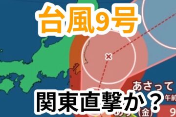 【台風情報】「台風9号」は今どこに？週末に<b>伊豆</b>諸島と関東地方に接近へ 最新進路予想のこまめ …
