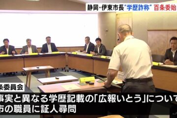 “学歴詐称”指摘の<b>伊東市</b>・田久保真紀市長 「百条委員会」で証人尋問 卒業証書など公開せず