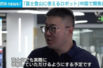 <b>富士</b>登山に使えるロボット 中国で開発進む | 国際 | ABEMA TIMES | アベマタイムズ