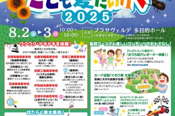[静岡新聞SBS主催事業] <b>沼津市</b> こども夏だいがく２０２５