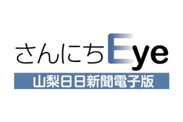 プレスリリース PRTIMES記事詳細 | さんにちEye 山梨日日新聞デジタル