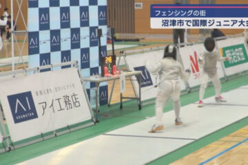 フェンシングの街・静岡・<b>沼津市</b>で国際ジュニア大会が始まる 小中学生をメインに延べ３９６人が …