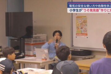 電気の安全な使い方を学ぶ「キッズでんき教室」 静岡市駿河区・静岡科学館「る・く・る」